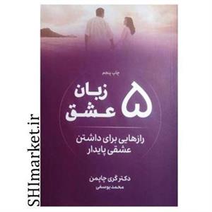 کتاب 5 زبان عشق اثر دکتر گری چاپمن نشر نوین