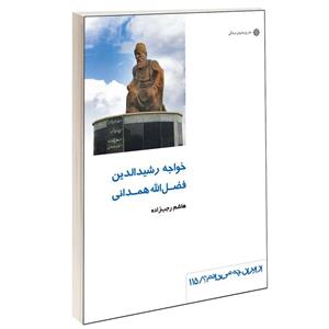 کتاب خواجه رشیدالدین فضل الله همدانی اثر هاشم رجب زاده نشر دفتر پژوهش های فرهنگی 