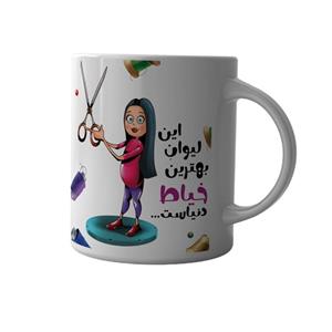 ماگ چاپلینو طرح بهترین خیاط دنیا کد M020