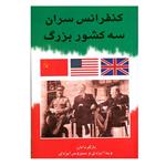 کتاب کنفرانس سران سه کشور بزرگ اثر والنتین برژکف انتشارات ارمغان