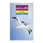 کتاب جاناتان مرغ دریایی اثر ریچارد باخ انتشارات کتاب ثلث