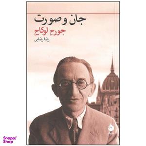 کتاب جان و صورت اثر جورج لوکاچ نشر ماهی
