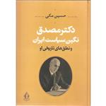 کتاب دکتر مصدق نگین سیاست ایران و نطق های تاریخی او اثر حسین مکی انتشارات جاویدان