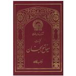 کتاب کلیات مفاتیح الجنان اثر شیخ عباس قمی انتشارات آستان قدس رضوی