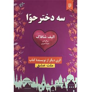 کتاب سه دختر حوا اثر الیف شافاک انتشارات نیک فرجام