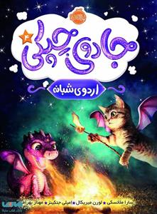 کتاب جادوی چپکی 4 اردوی شبانه اثر جمعی از نویسندگان انتشارات پرتقال