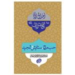 کتاب اخلاق ربانی حب مدح، ستایش و تمجید اثر  آیت الله العظمی حاج آقا مجتبی تهرانی انتشارات مصابیح الهدی