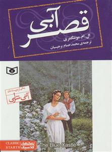 کتاب رمان کلاسیک : قصر آبی - جیبی انتشارات قدیانی