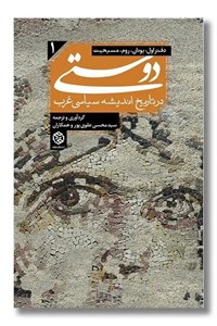 کتاب دوستی در تاریخ اندیشه سیاسی غرب دفتر اول اثر سید محسن علوی پور انتشارات روزنه