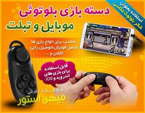 دسته بازی بلوتوثی موبایل و تبلت کد 900