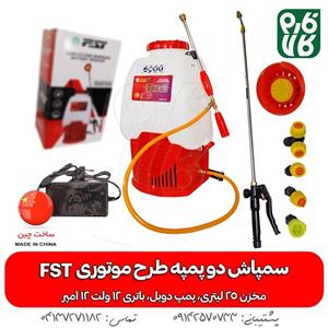 سمپاش شارژی دو پمپ 25 لیتری برند FST مدل FST-25DB