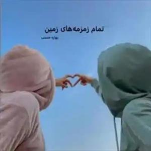فایل رمان تمام زمزمه های زمین اثر بهاره حسنی