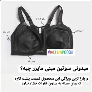 سوتین گنی و جلوبازشو