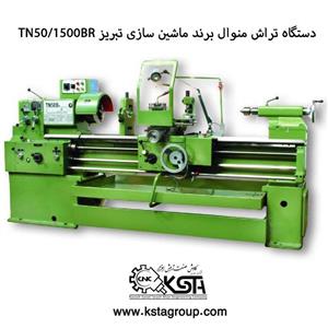دستگاه تراش منوال یا NC ماشین سازی تبریز مدل TN۵۰/1500BR