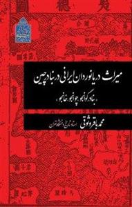 کتاب میراث دریانوردان ایرانی در بنادر چین گوانجو، چوانجو و خانجو نسخه PDF 