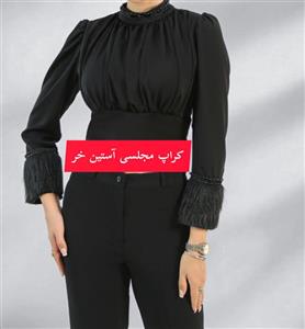 کراپ مجلسی زنانه آستین خز کد1002 - سفید / 3