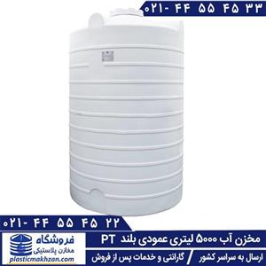 مخزن آب 5000 لیتری عمودی بلند سه لایه طبرستان 