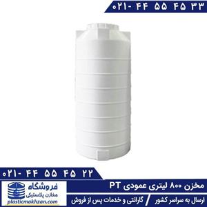 مخزن آب 800 لیتری عمودی سه لایه طبرستان