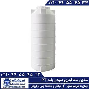 مخزن آب 800 لیتری عمودی بلند سه لایه طبرستان