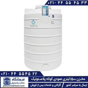 مخزن آب 1500 لیتری عمودی کوتاه سه لایه پلاستونیک