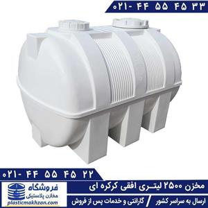مخزن آب 2500 لیتری افقی کرکره ای سه لایه طبرستان