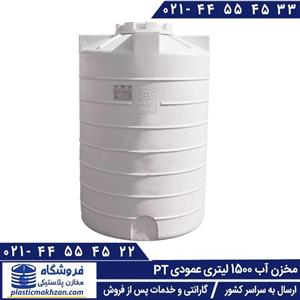 مخزن آب 1500 لیتری عمودی سه لایه طبرستان 