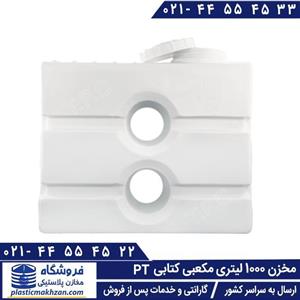 مخزن آب 1000 لیتری مکعبی (کتابی) سه لایه طبرستان