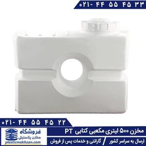 مخزن آب 500 لیتری مکعبی (کتابی) سه لایه طبرستان