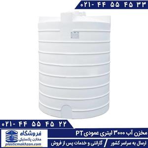 مخزن آب 3000 لیتری عمودی سه لایه طبرستان
