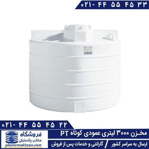 مخزن آب 3000 لیتری عمودی کوتاه سه لایه طبرستان