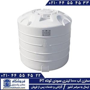 مخزن آب 1000 لیتری عمودی کوتاه سه لایه طبرستان