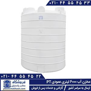 مخزن آب 6000 لیتری عمودی سه لایه طبرستان
