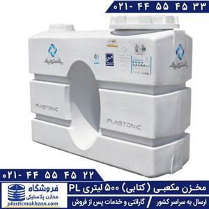 مخزن آب 500 لیتری مکعبی (کتابی) سه لایه پلاستونیک