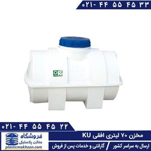 مخزن آب 70 لیتری افقی سه لایه کوشا پلاست