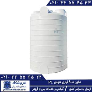 مخزن آب 8000 لیتری عمودی بلند سه لایه پلاستونیک