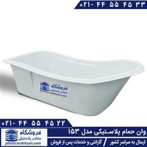 وان حمام پلاستیکی مدل 153 کد 01