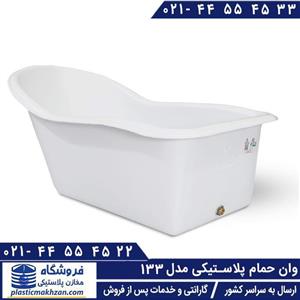 وان حمام پلاستیکی مدل 133 کد 02