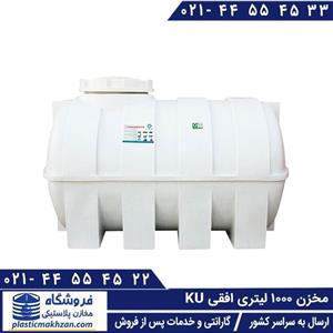 مخزن آب 1000 لیتری افقی سه لایه کوشا پلاست
