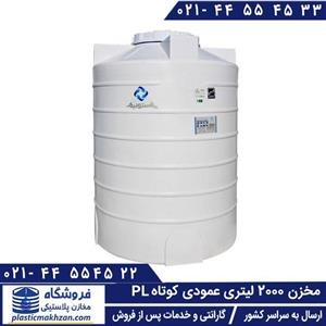 مخزن آب 2000 لیتری عمودی کوتاه سه لایه پلاستونیک
