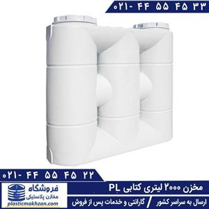 مخزن آب کتابی (مکعبی) 2000 لیتری سه لایه پلاستونیک