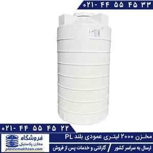 مخزن آب 2000 لیتری عمودی بلند سه لایه پلاستونیک