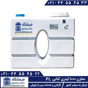 مخزن آب 1000 لیتری کتابی (مکعبی) سه لایه پلاستونیک