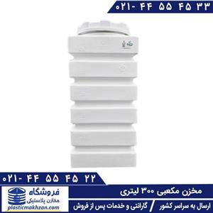 مخزن آب 300 لیتری مکعبی سه لایه پلاستونیک