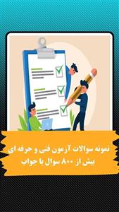 نمونه سوالات آزمون فنی و حرفه ای  بیش از 800 سوال با جواب (نسخه PDF)