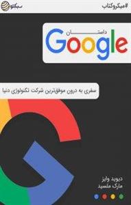 کتاب صوتی داستان گوگل سفری به درون موفق‌ترین شرکت تکنولوژی دنیا 