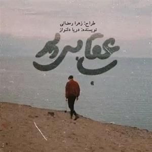 فایل رمان عقاب بی پر اثر دریا دلنواز