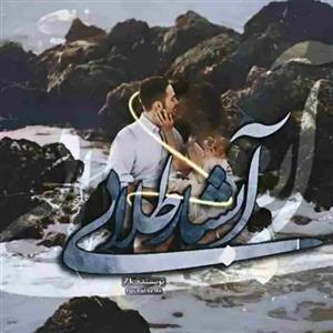 فایل رمان آبشار طلایی اثر zk