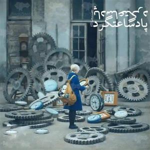 فایل رمان پادساعتگرد اثرسروناز روحی