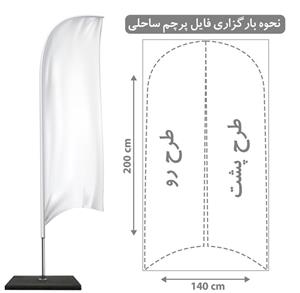 پرچم ساحلی ساتن مات (2متری)