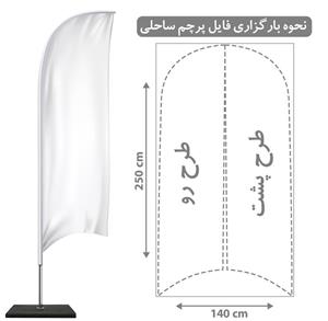 پرچم ساحلی ساتن براق (2.5 متری)